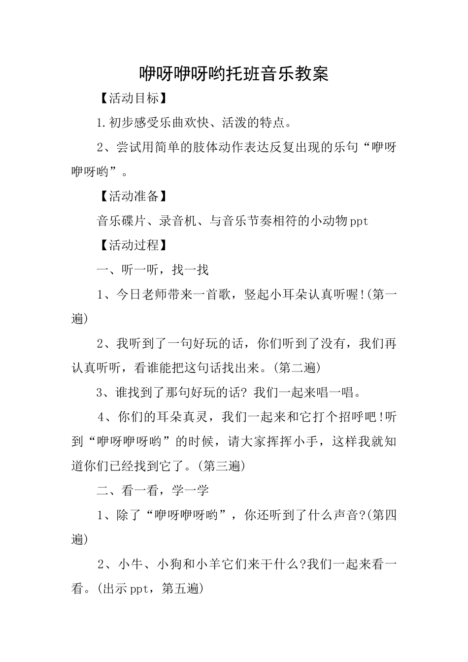 咿呀咿呀哟托班音乐教案_第1页