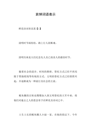 哀悼词语表示