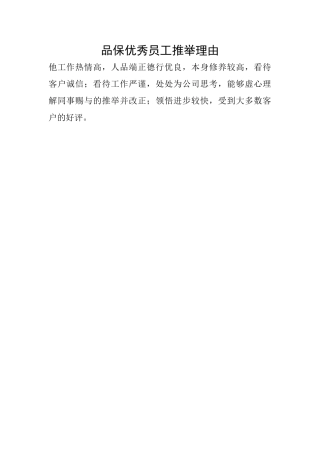 品保优秀员工推荐理由