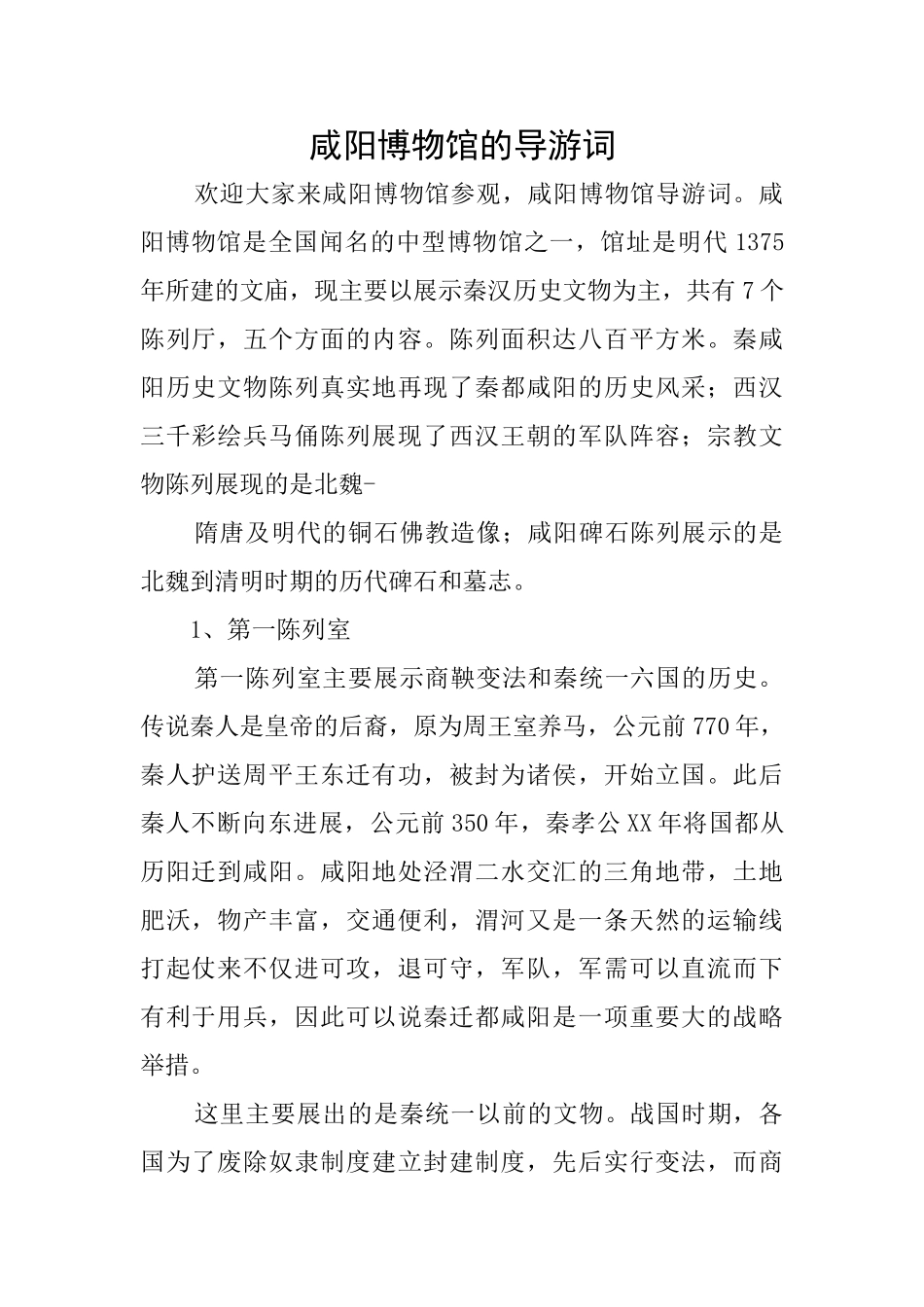 咸阳博物馆的导游词_第1页