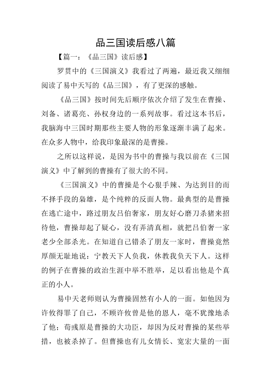 品三国读后感八篇_第1页