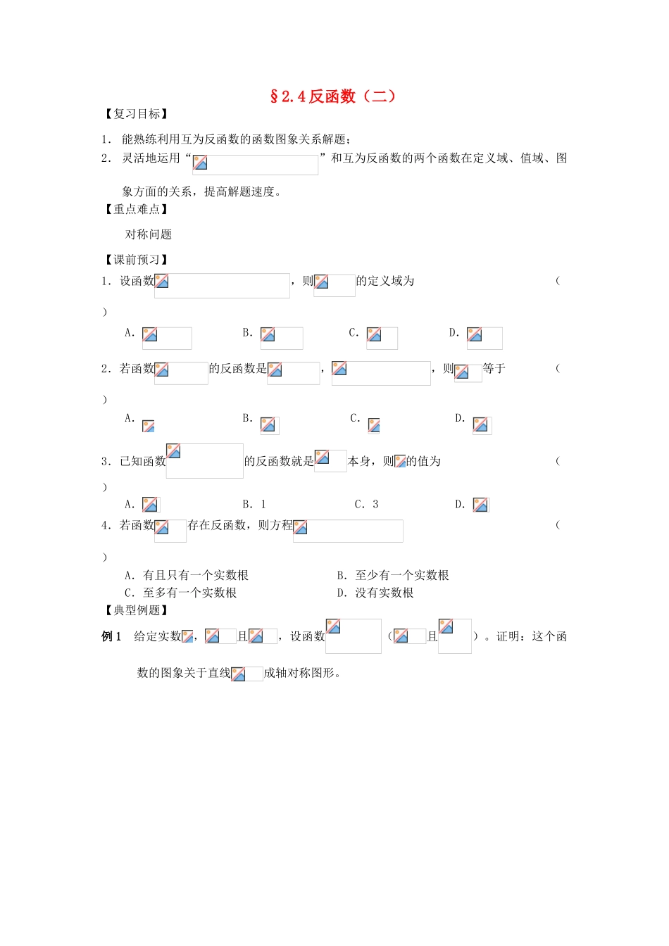江苏省南化一中高三数学一轮复习 2.4反函数学案（二）_第1页