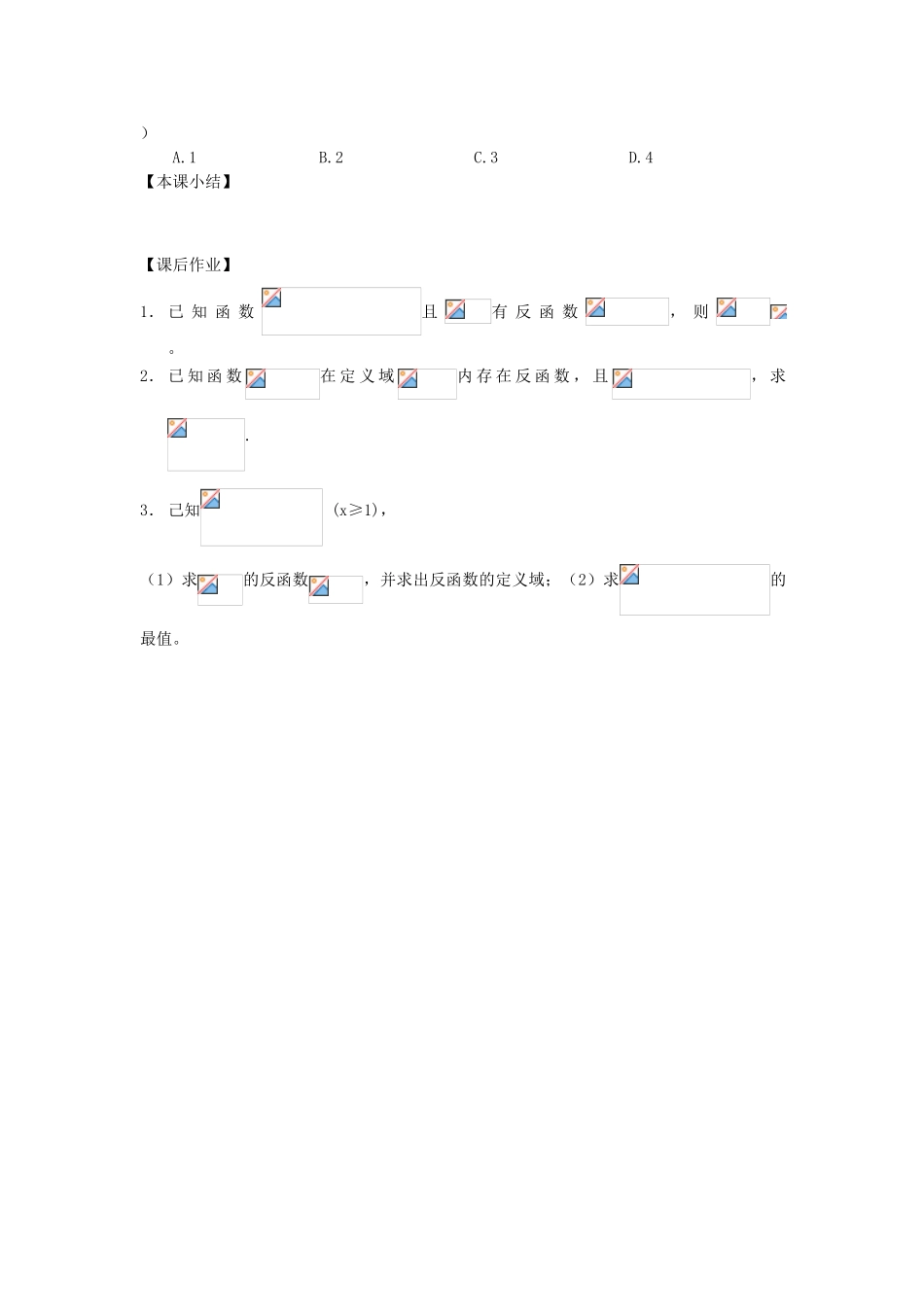 江苏省南化一中高三数学一轮复习 2.4反函数学案（二）_第3页