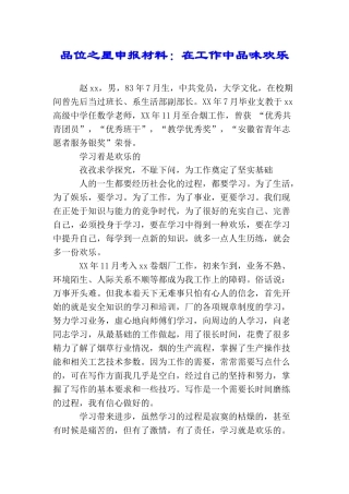品位之星申报材料：在工作中品味快乐