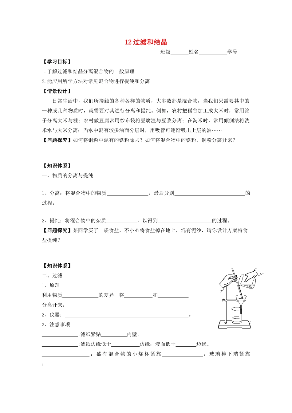 江苏淮阴中学2012年高中化学 《12过滤和结晶》学案 苏教版必修1  _第1页