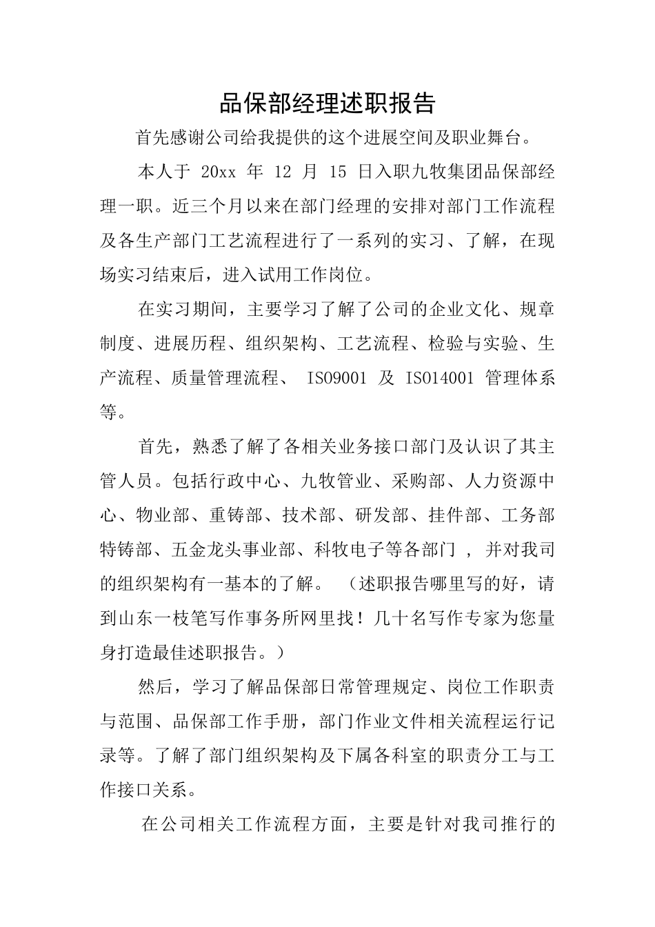 品保部经理述职报告_第1页