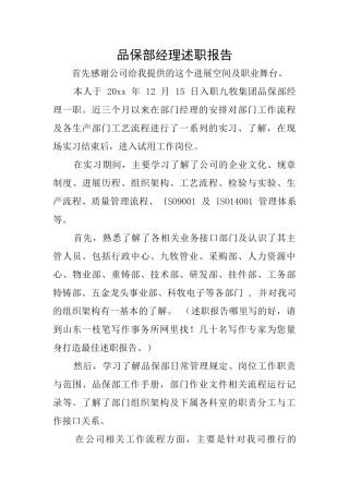 品保部经理述职报告