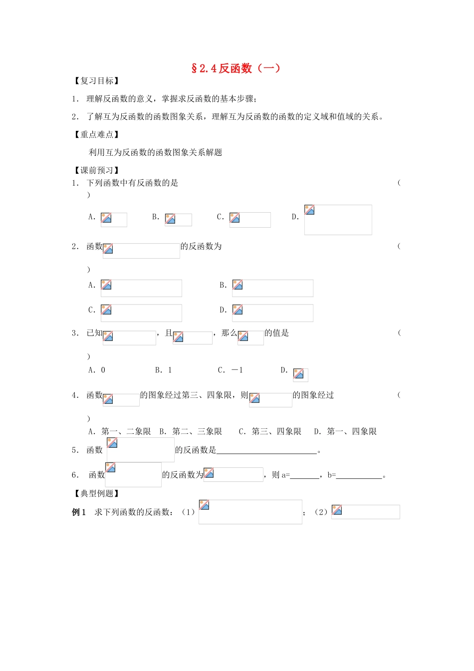 江苏省南化一中高三数学一轮复习 2.4反函数学案（一）_第1页