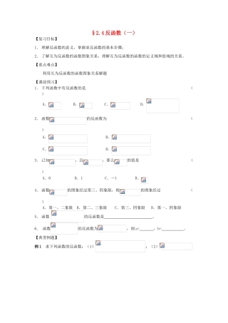 江苏省南化一中高三数学一轮复习 2.4反函数学案（一）