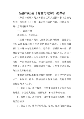 品德与社会《尊重与理解》说课稿