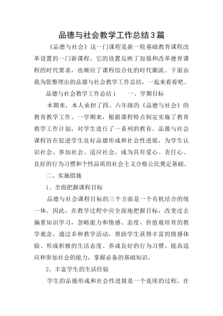 品德与社会教学工作总结3篇