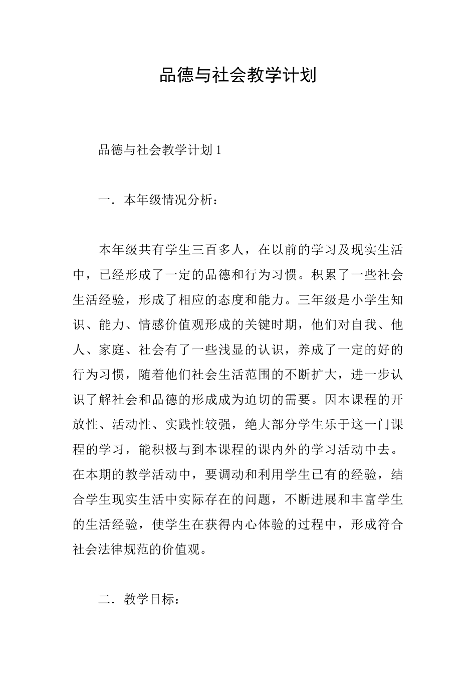 品德与社会教学计划_第1页