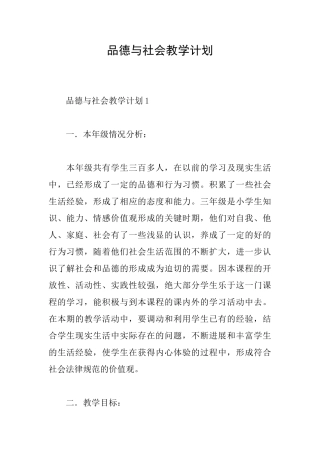 品德与社会教学计划