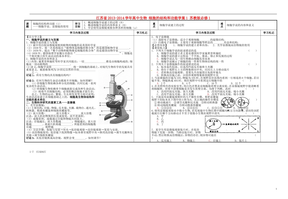 江苏省2013-2014学年高中生物 细胞的结构和功能学案1 苏教版必修1_第1页