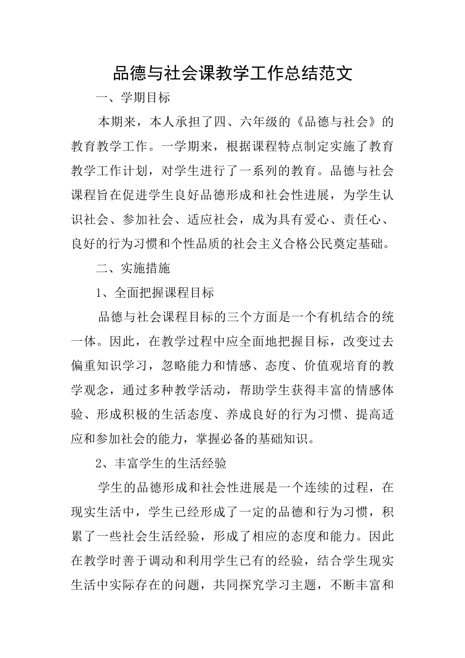 品德与社会课教学工作总结范文_第1页