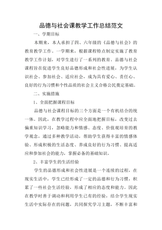 品德与社会课教学工作总结范文