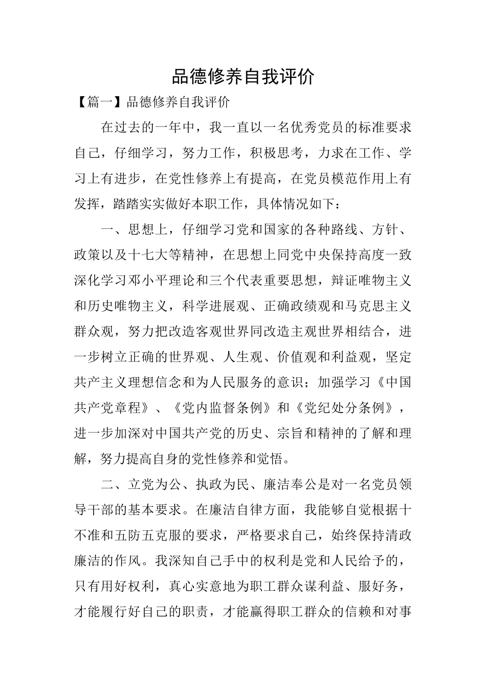 品德修养自我评价_第1页