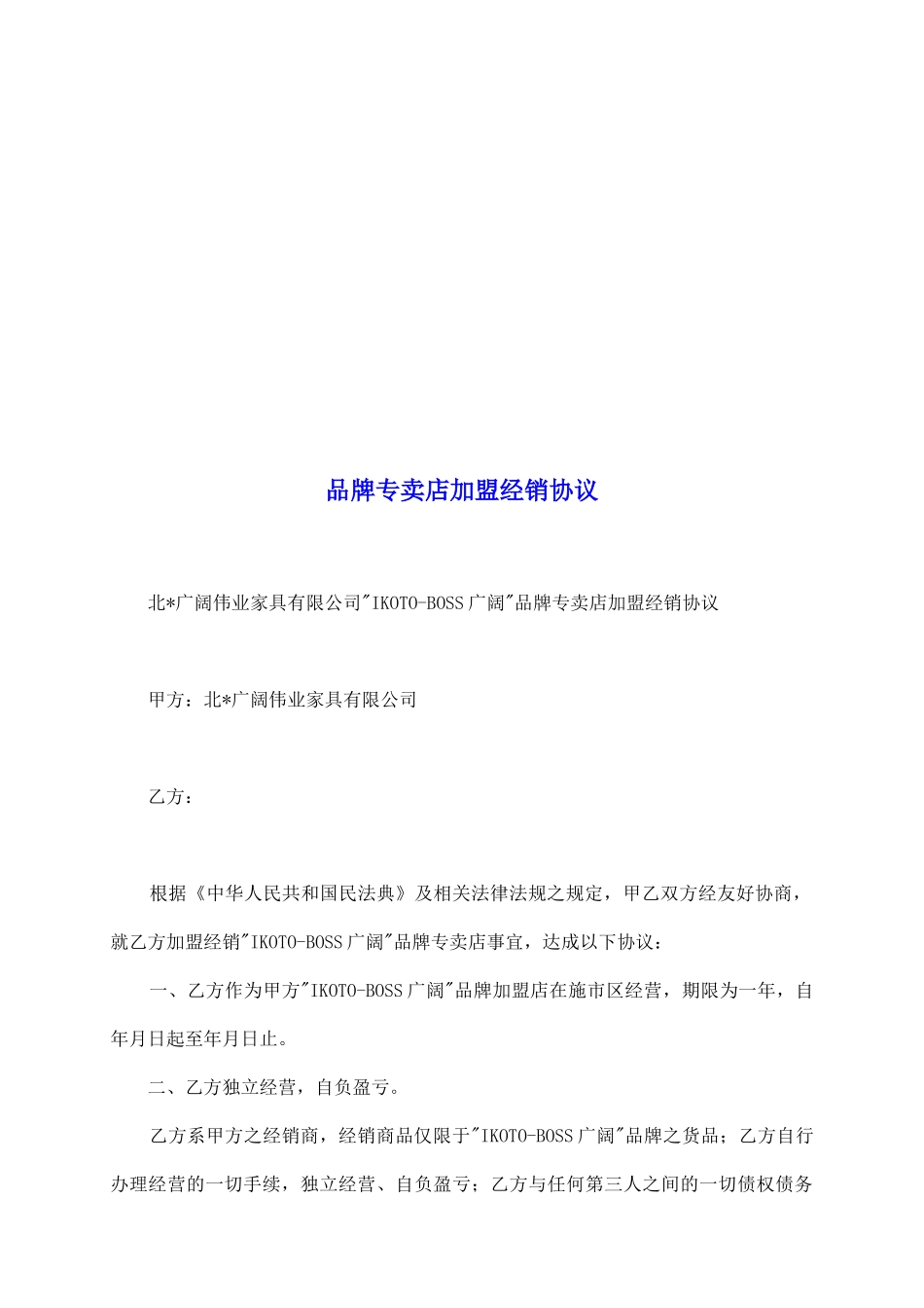 品牌专卖店加盟经销协议_第2页