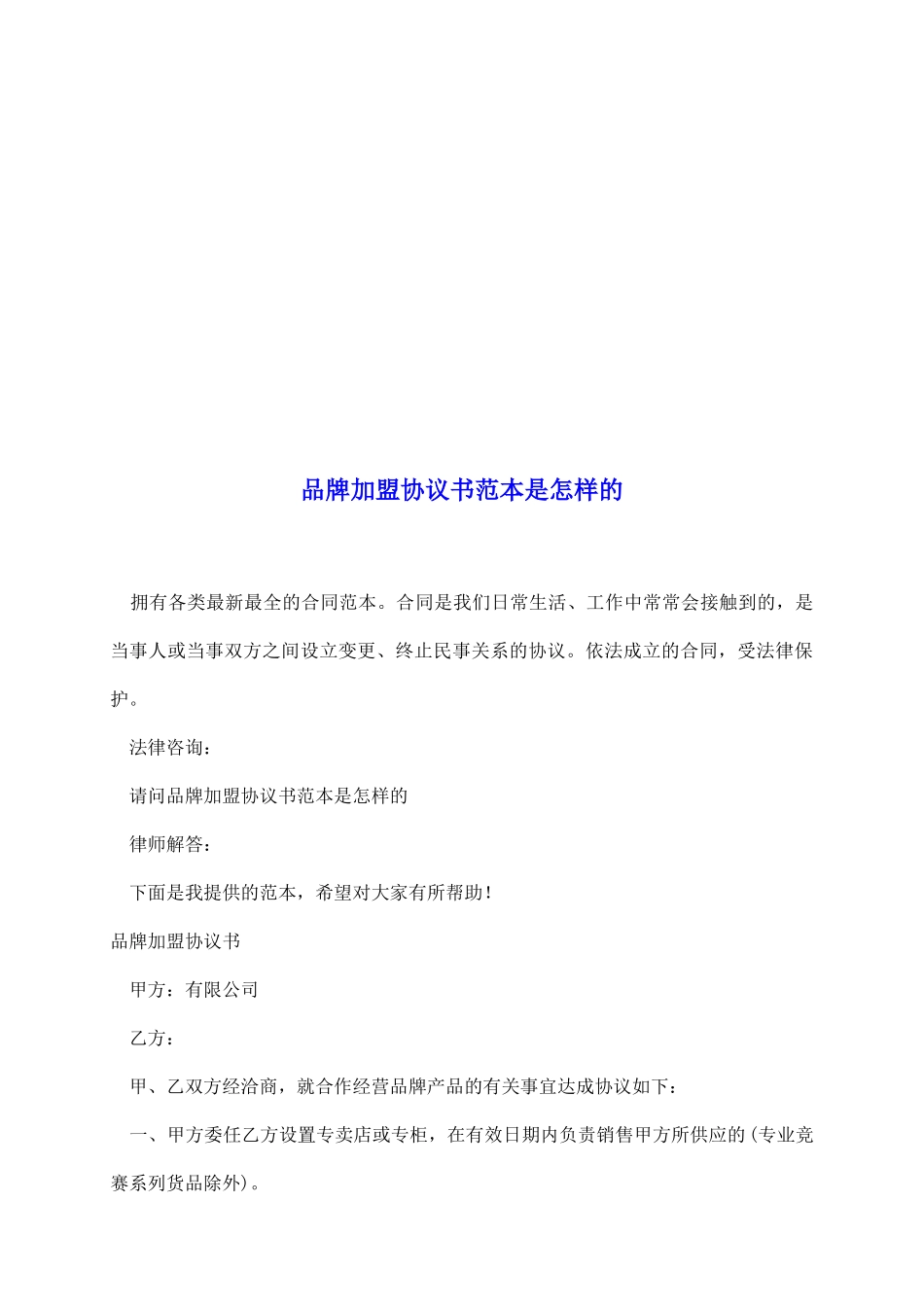 品牌加盟协议书范本是怎样的_第2页