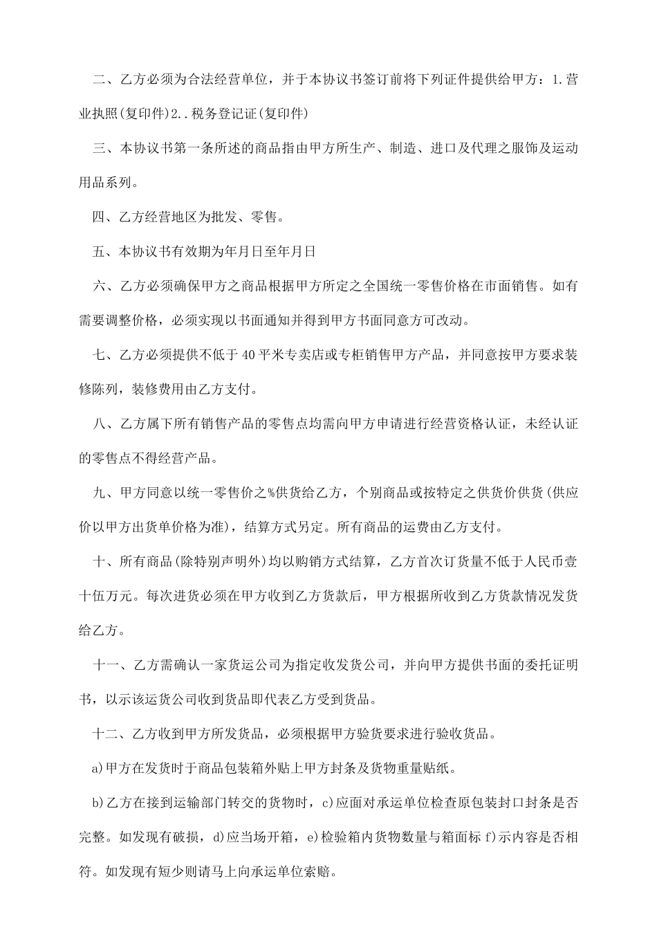 品牌加盟协议书范本是怎样的_第3页