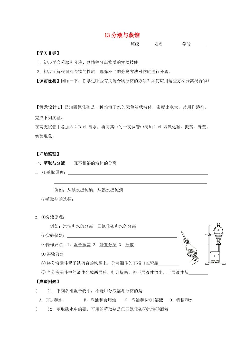 江苏淮阴中学2012年高中化学 《13分液与蒸馏》学案 苏教版必修1  _第1页