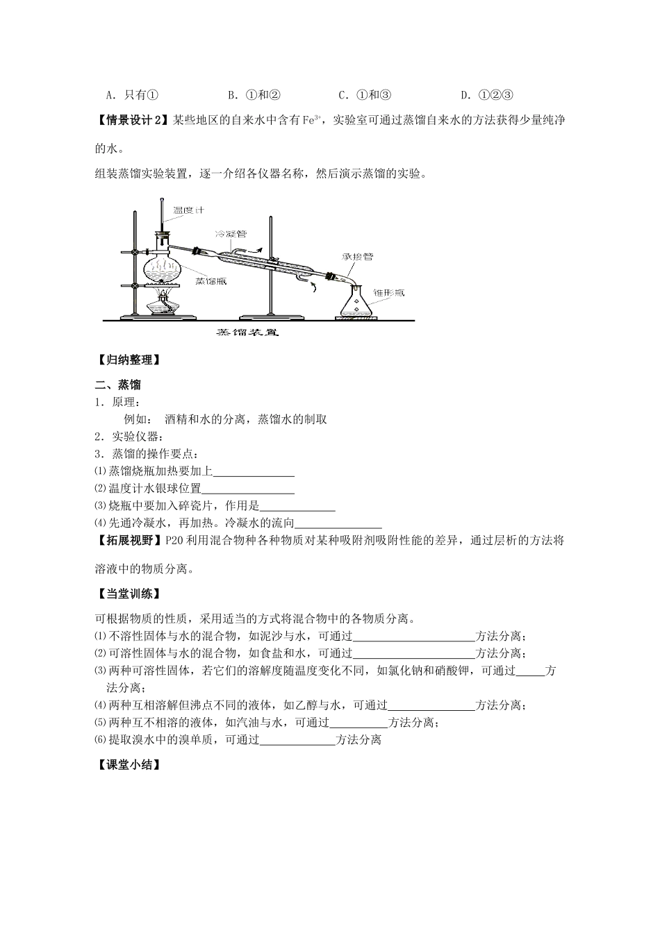 江苏淮阴中学2012年高中化学 《13分液与蒸馏》学案 苏教版必修1  _第2页