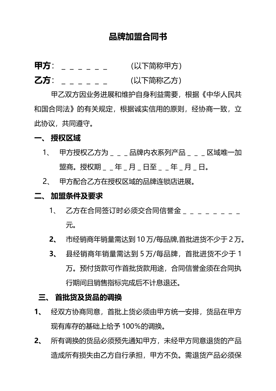 品牌加盟合同书(专业版)_第1页