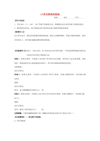 江苏淮阴中学2012年高中化学 《14常见物质的检验》学案 苏教版必修1  