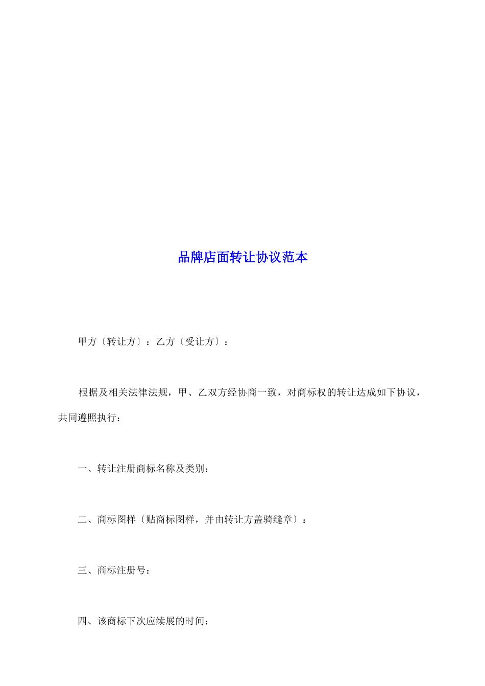 品牌店面转让协议范本_第2页