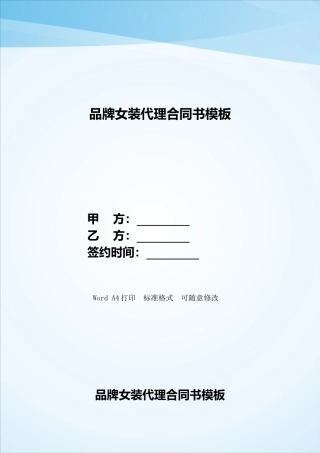 品牌女装代理合同书模板——范本