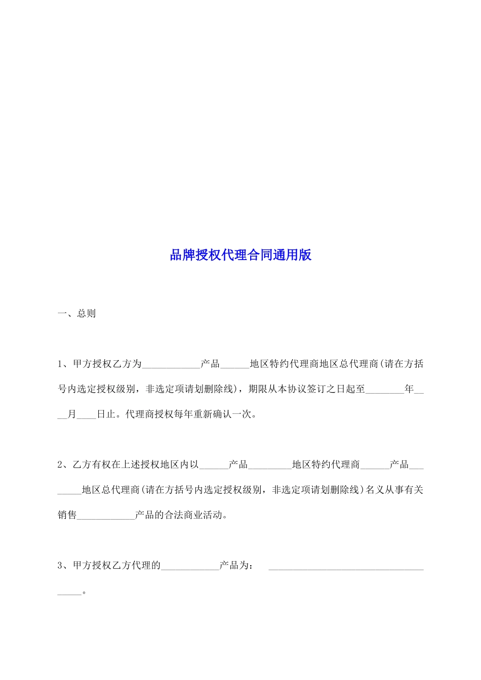 品牌授权代理合同通用版_第2页