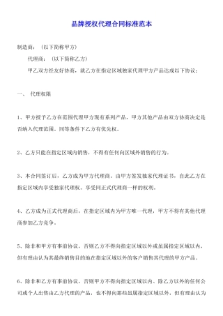 品牌授权代理合同标准范本