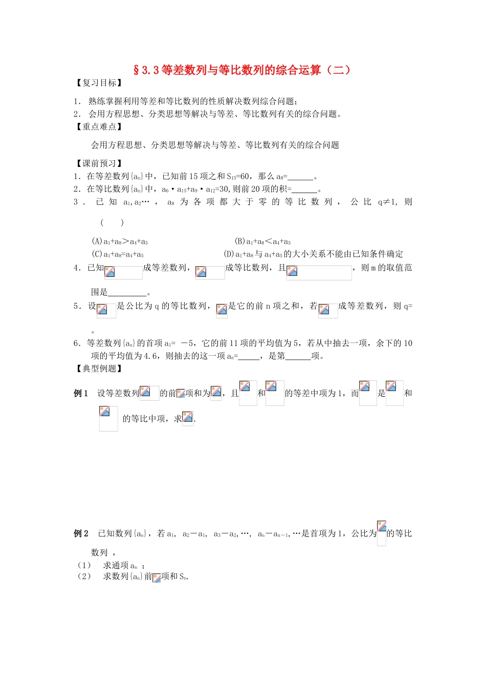 江苏省南化一中高三数学一轮复习 3.3等差数列与等比数列的综合运算学案（二）_第1页