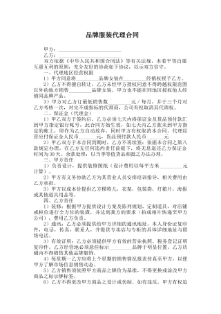 品牌服装代理合同(律师版)