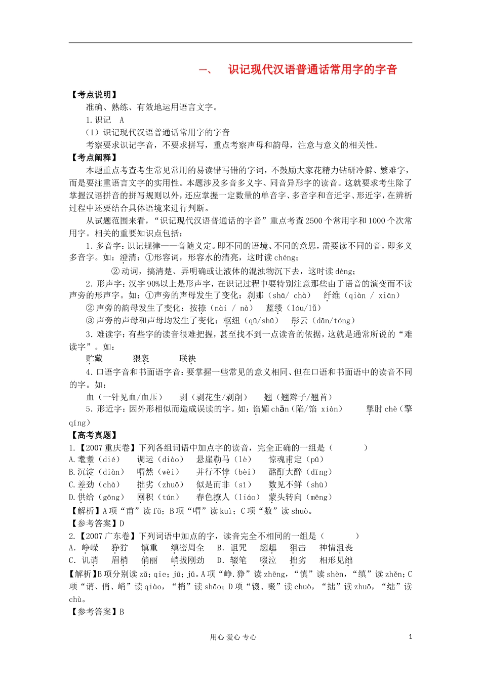 江苏省华罗庚中学高三语文《识记现代汉语普通话常用字的字音》学案_第1页