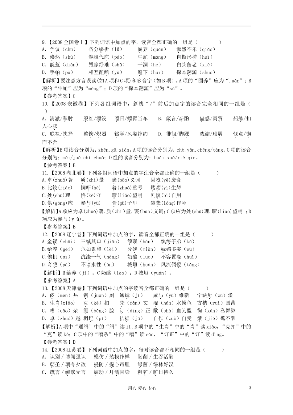 江苏省华罗庚中学高三语文《识记现代汉语普通话常用字的字音》学案_第3页