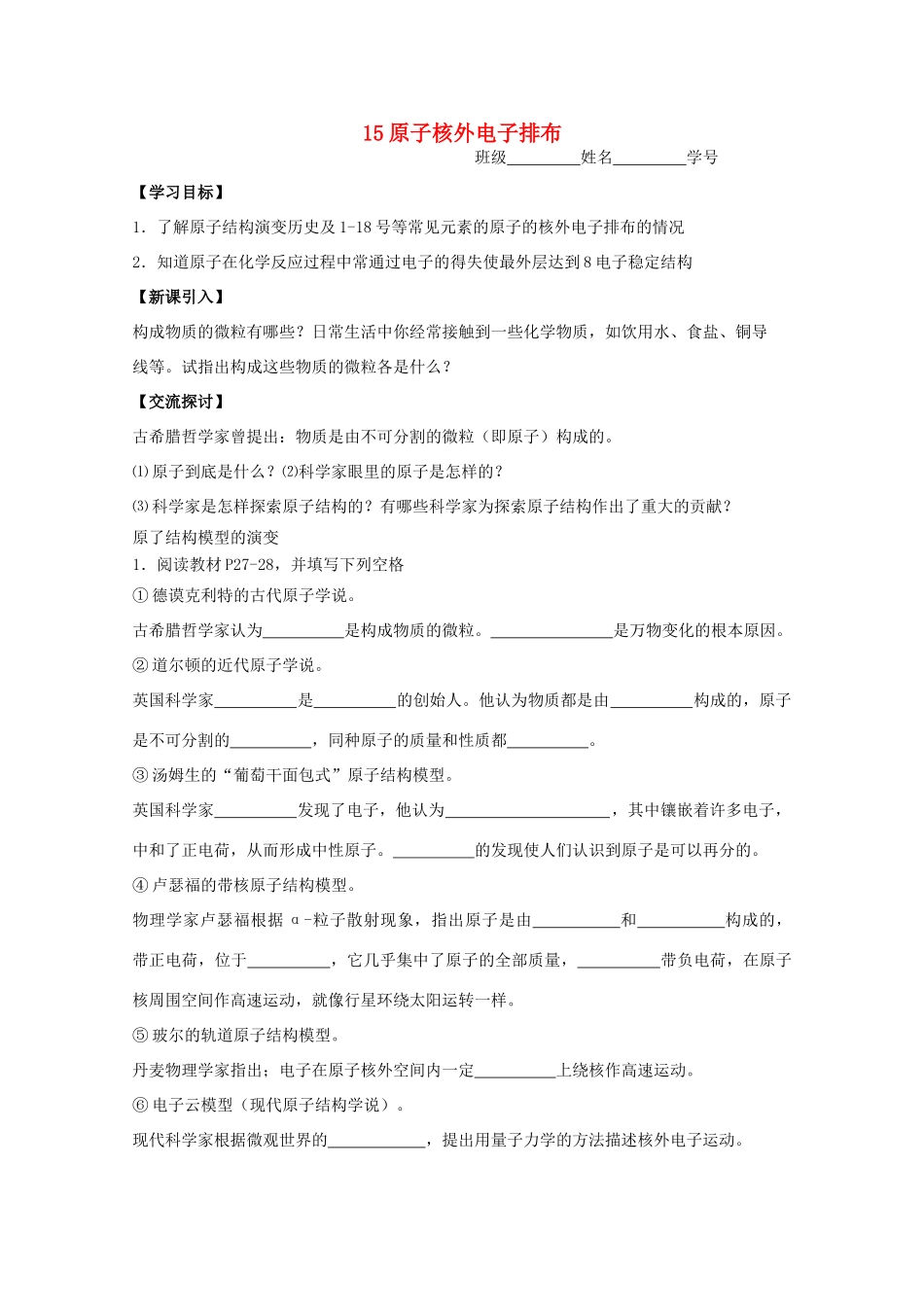 江苏淮阴中学2012年高中化学 《15原子核外电子排布》学案 苏教版必修1  _第1页