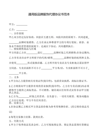 品牌服饰代理协议书范本
