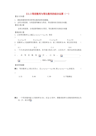 江苏省南化一中高三数学一轮复习 3.3等差数列与等比数列的综合运算学案（一）