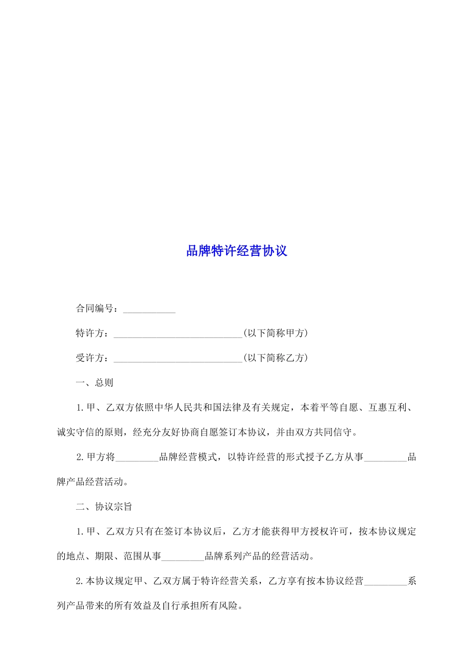 品牌特许经营协议_第2页