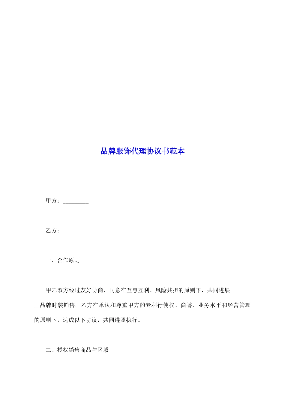品牌服饰代理协议书范本_第2页