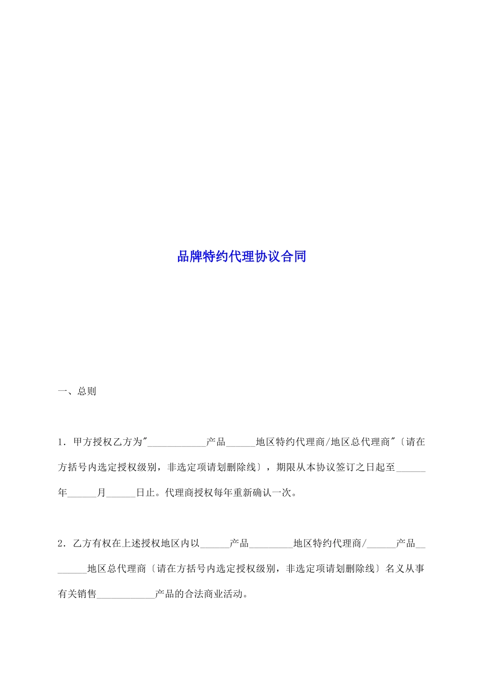 品牌特约代理协议合同_第2页