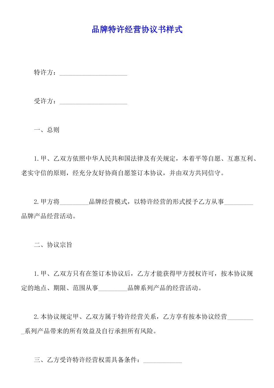 品牌特许经营协议书样式_第1页