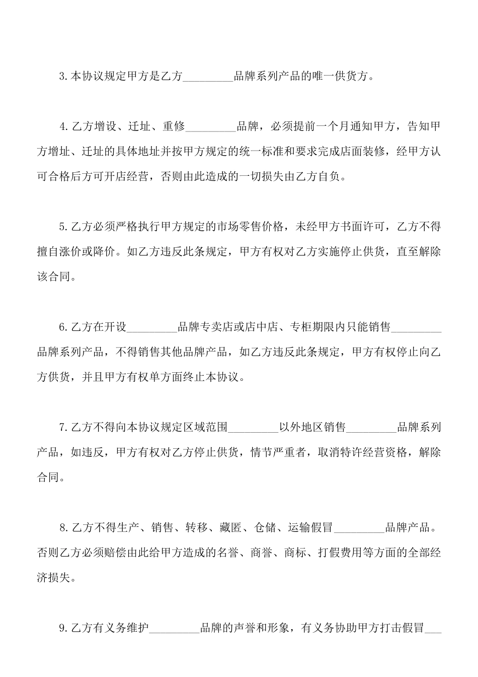 品牌特许经营协议书样式_第3页