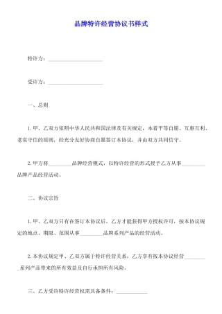 品牌特许经营协议书样式