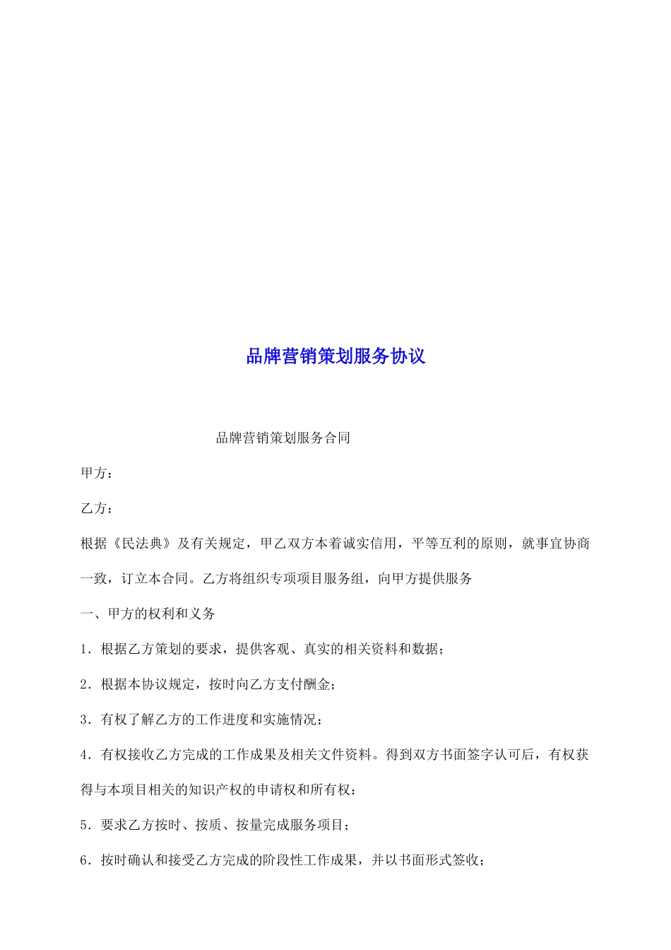 品牌营销策划服务协议_第2页