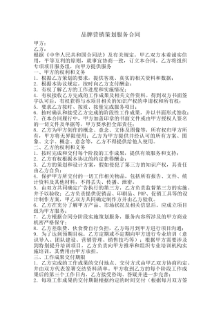 品牌营销策划服务合同.doc
