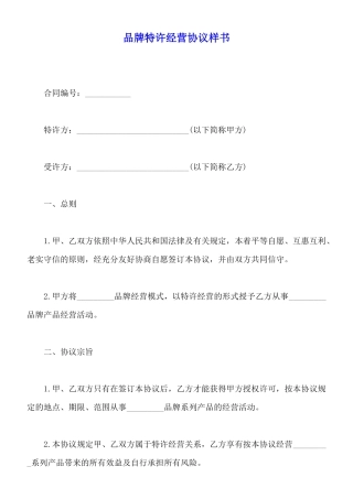 品牌特许经营协议样书