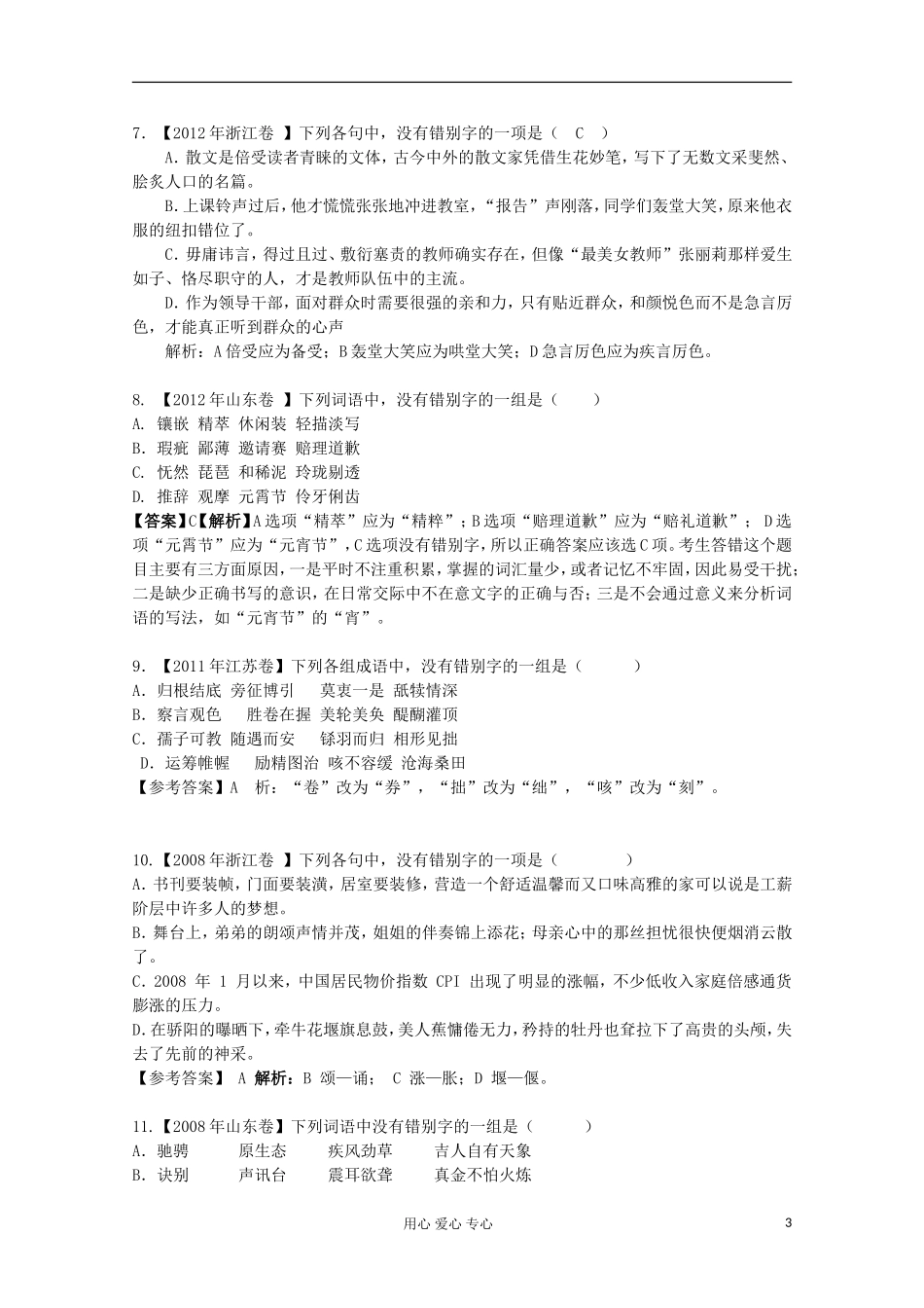 江苏省华罗庚中学高三语文《正确书写现代常用规范字》学案_第3页