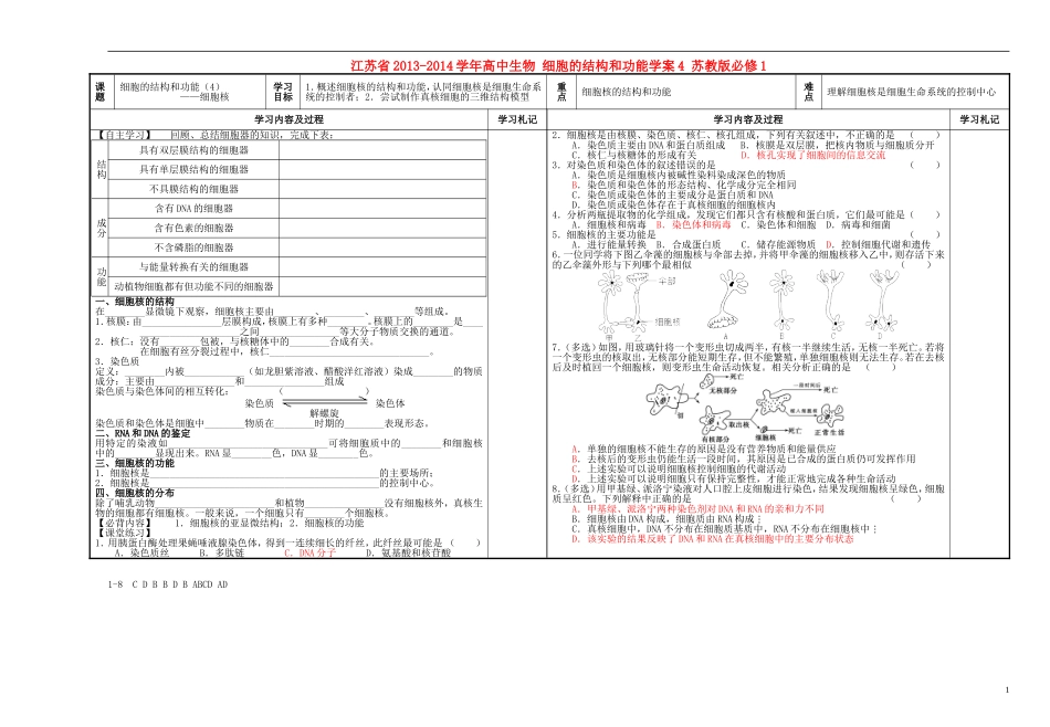江苏省2013-2014学年高中生物 细胞的结构和功能学案4 苏教版必修1_第1页
